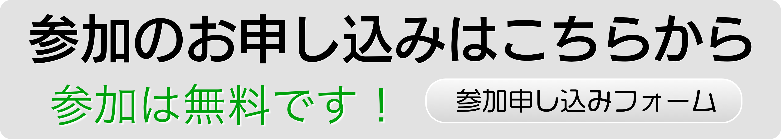 参加申し込みはこちらから