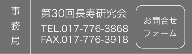 第30回青森県長寿研究会お問い合わせフォーム