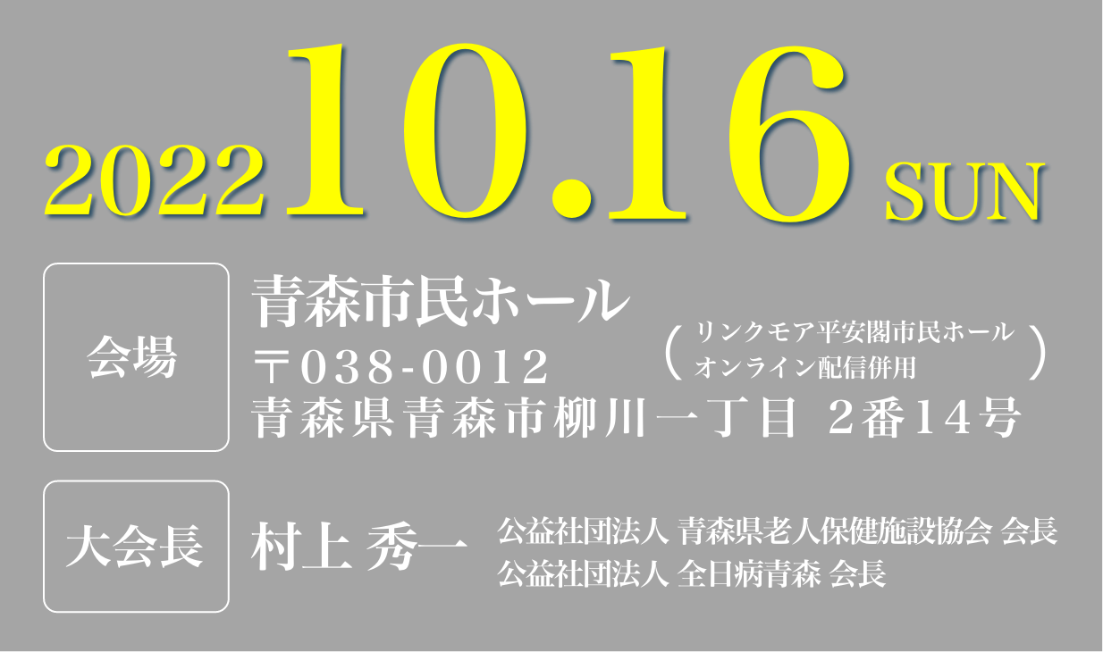 2021年10月17日（日）会場：青森市民ホール（オンライン配信併用）〒038-0012青森県青森市柳川一丁目2番14号　当番世話人：村上　秀一　医療法人三良会　村上新町病院　理事長、社会福祉法人　すずかけの里　理事長
